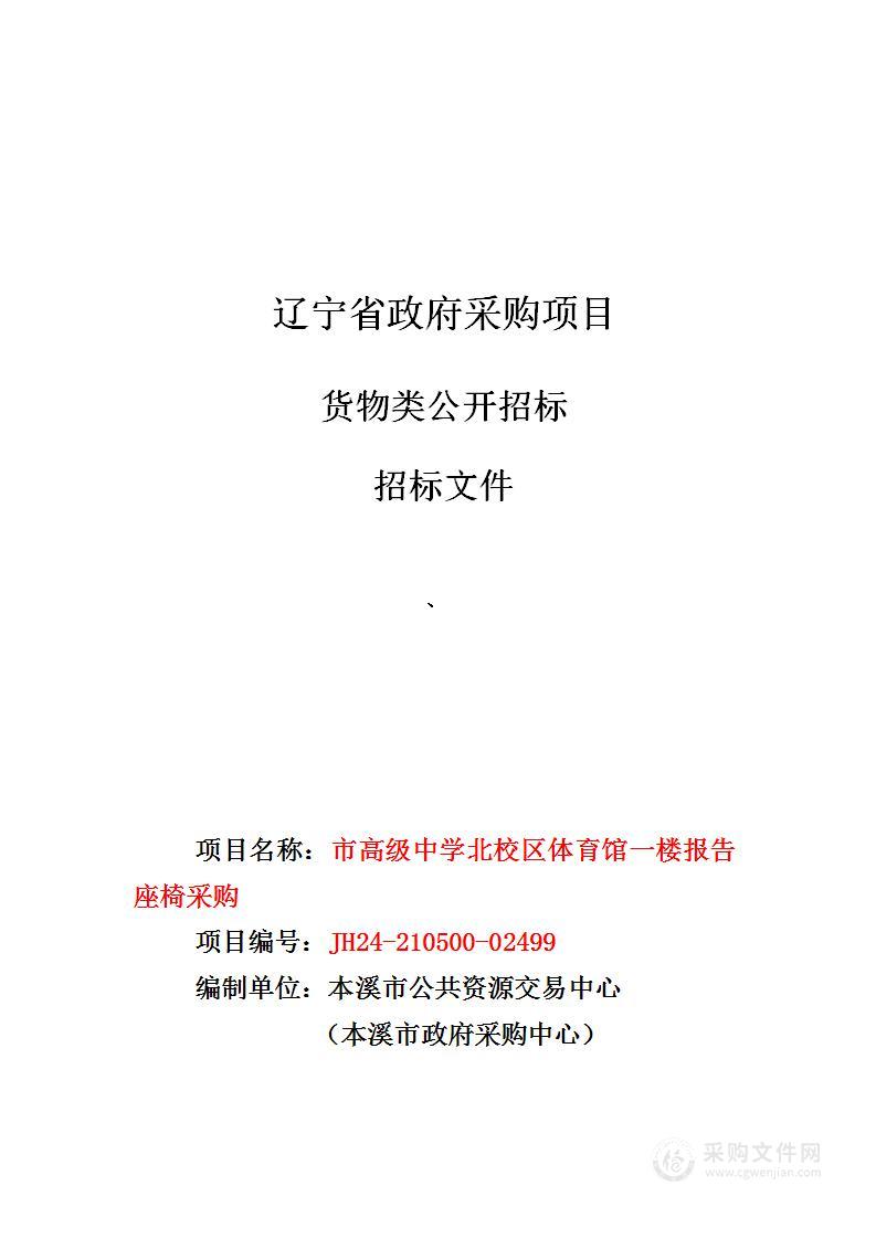 市高级中学北校区体育馆一楼报告座椅采购