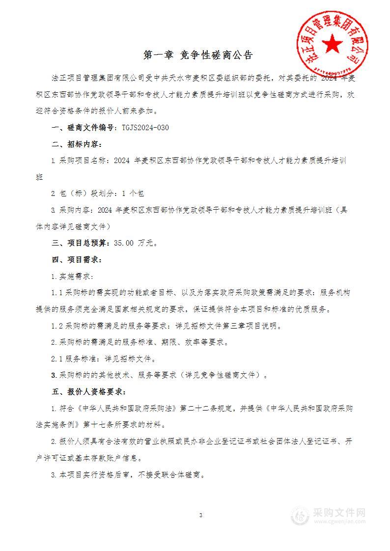 2024年麦积区东西部协作党政领导干部和专技人才能力素质提升培训班