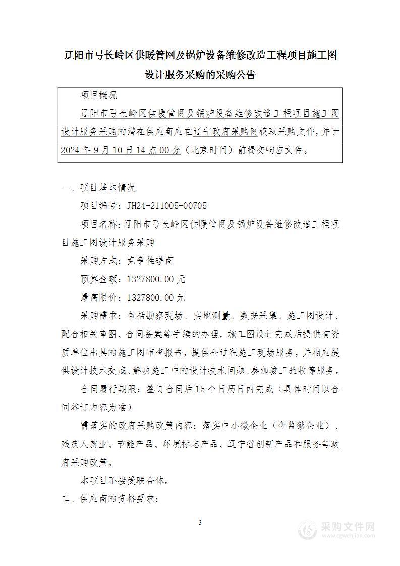 辽阳市弓长岭区供暖管网及锅炉设备维修改造工程项目施工图设计服务采购