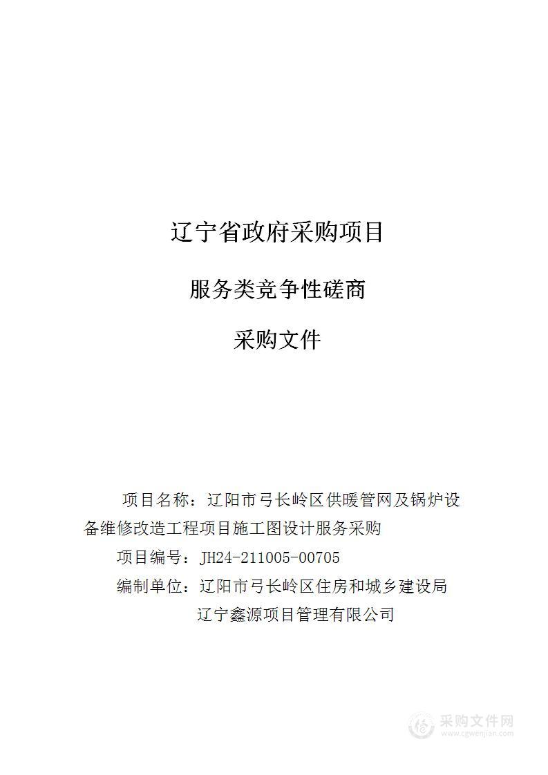 辽阳市弓长岭区供暖管网及锅炉设备维修改造工程项目施工图设计服务采购