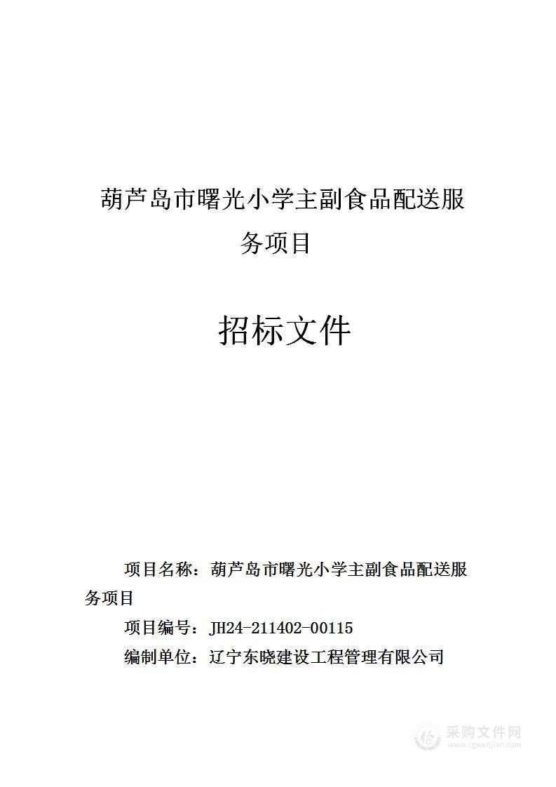 葫芦岛市曙光小学主副食品配送服务项目