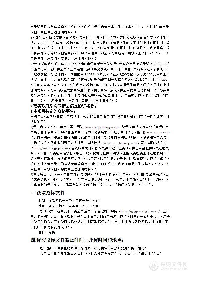 汕尾职业技术学院护理、智慧健康养老服务与管理专业基础实训室（一期）教学条件建设项目