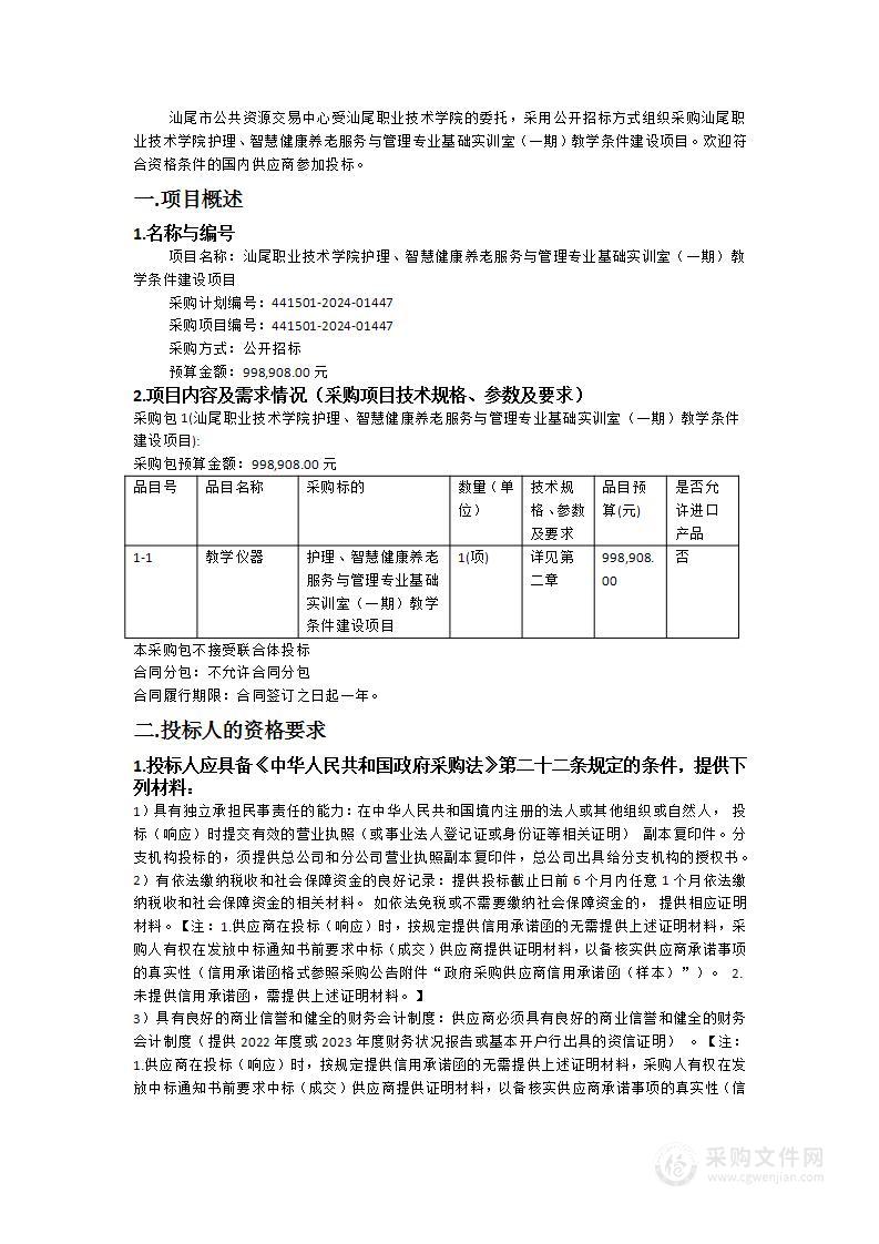 汕尾职业技术学院护理、智慧健康养老服务与管理专业基础实训室（一期）教学条件建设项目