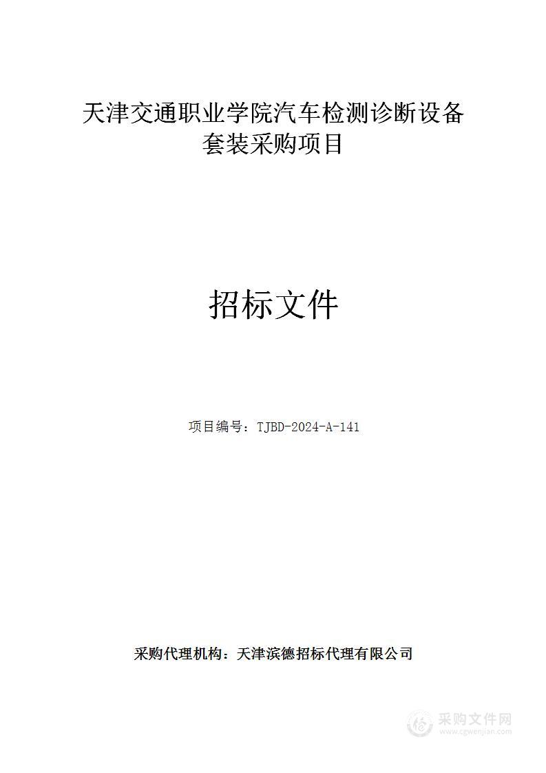 天津交通职业学院汽车检测诊断设备套装采购项目