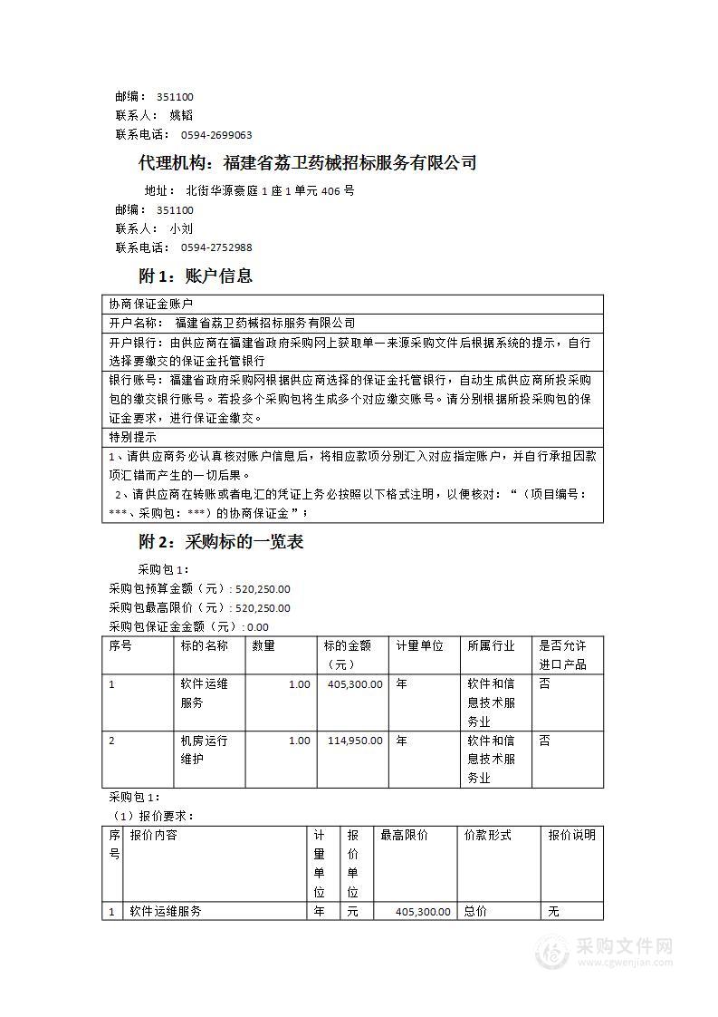 莆田市财政局一体化应用软件及机房运维服务