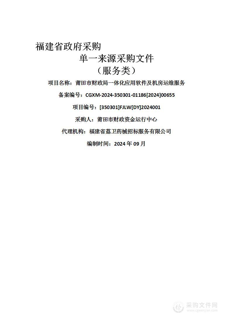 莆田市财政局一体化应用软件及机房运维服务