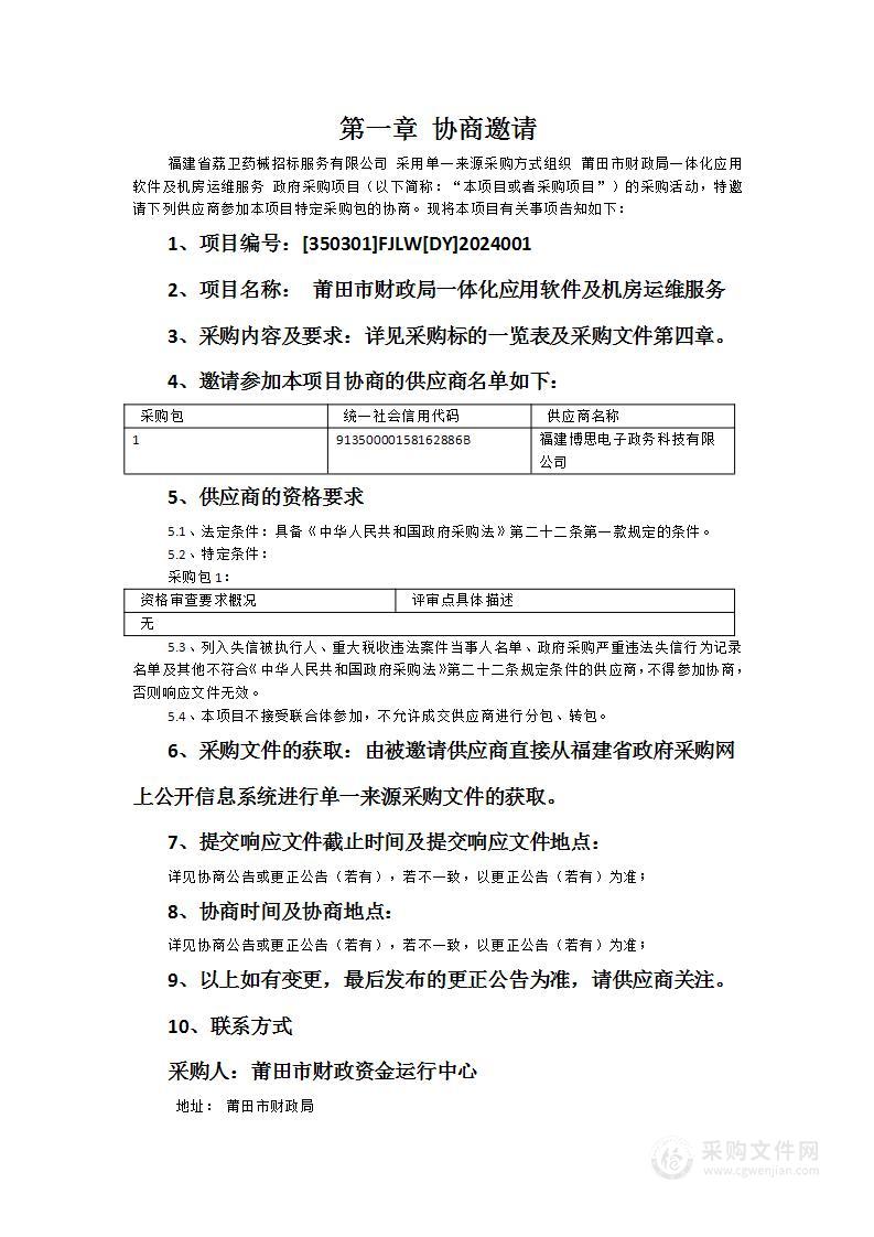 莆田市财政局一体化应用软件及机房运维服务