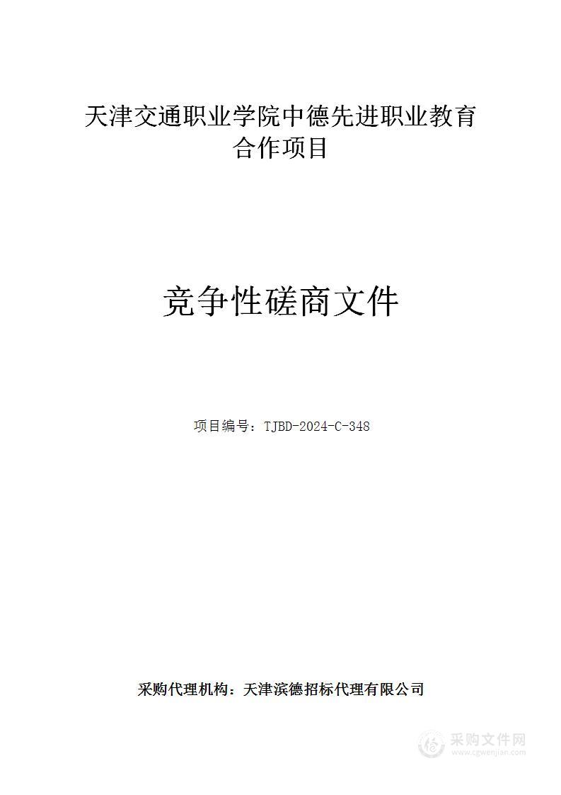 天津交通职业学院中德先进职业教育合作项目