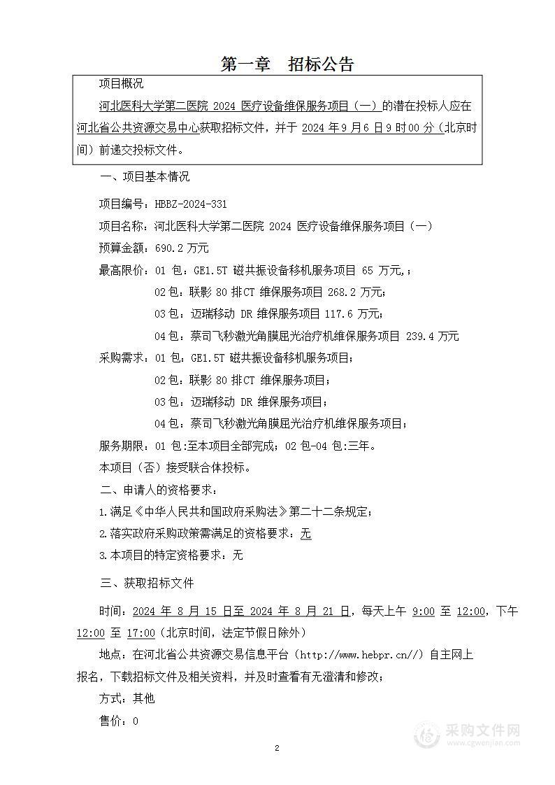 河北医科大学第二医院2024医疗设备维保服务项目（一）