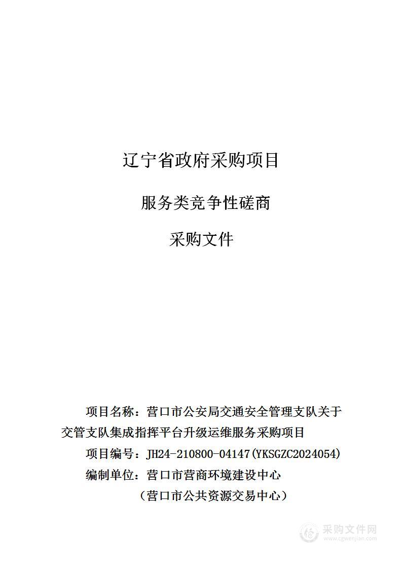 营口市公安局交通安全管理支队关于交管支队集成指挥平台升级运维服务采购项目