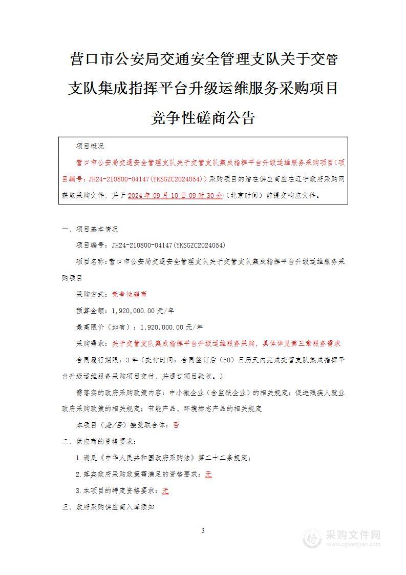 营口市公安局交通安全管理支队关于交管支队集成指挥平台升级运维服务采购项目