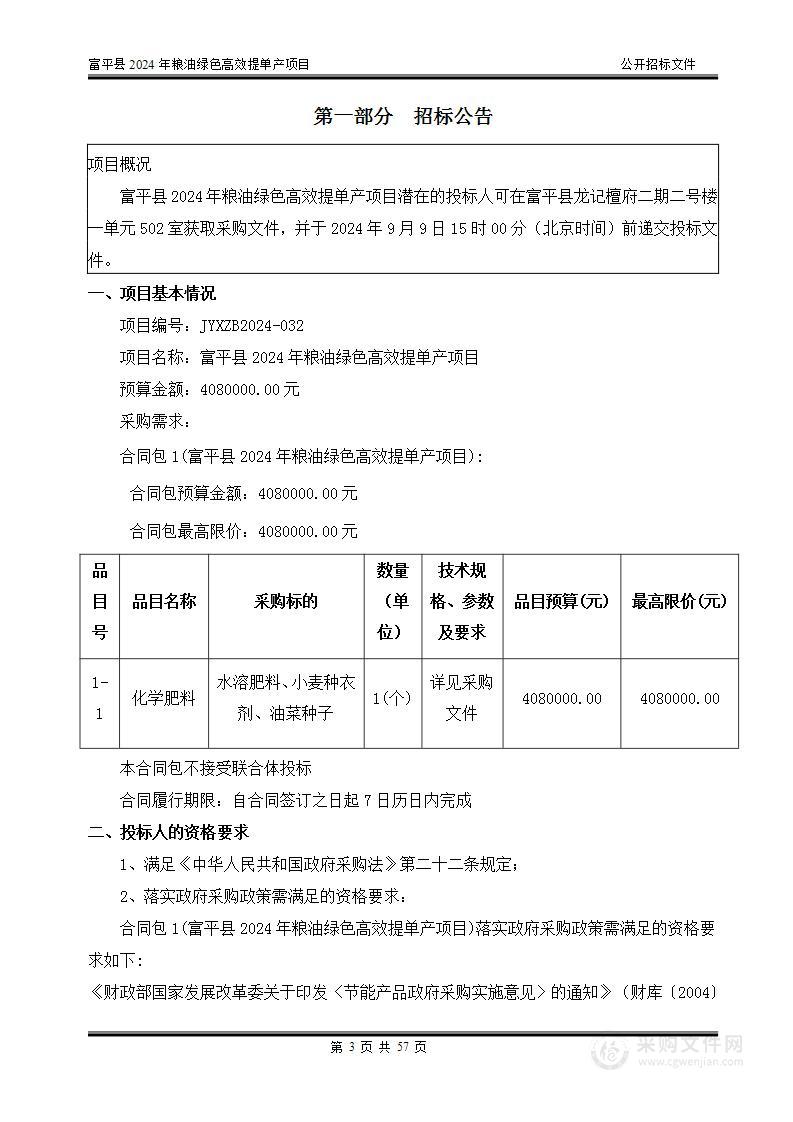 富平县2024年粮油绿色高效提单产项目