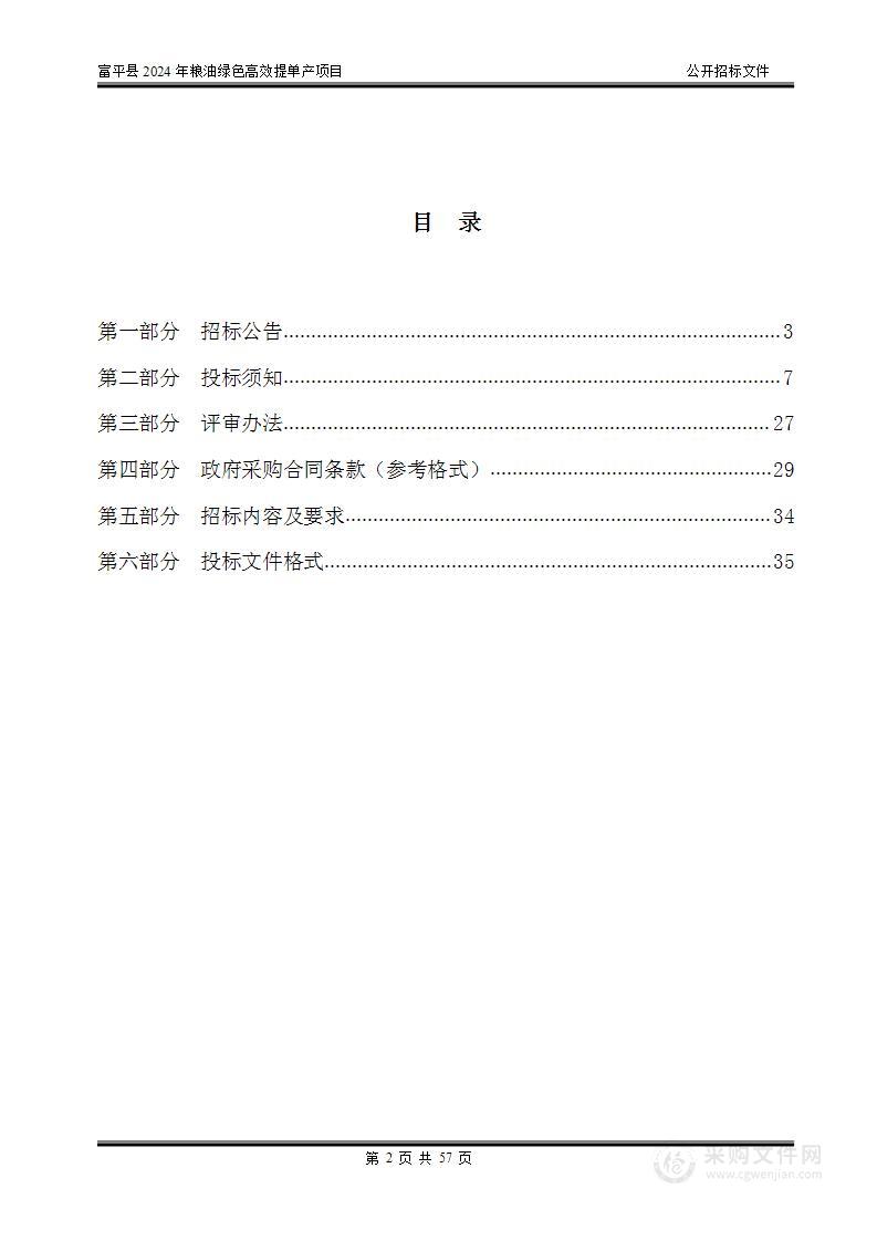 富平县2024年粮油绿色高效提单产项目