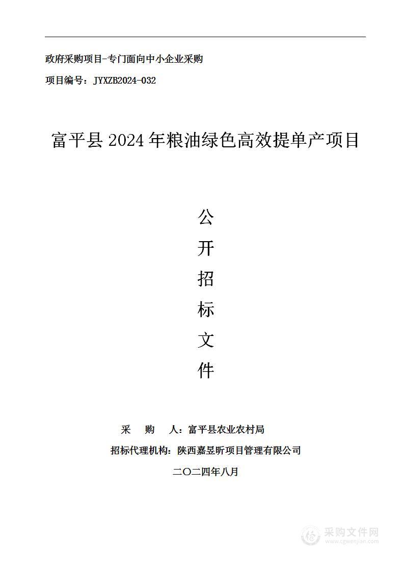 富平县2024年粮油绿色高效提单产项目