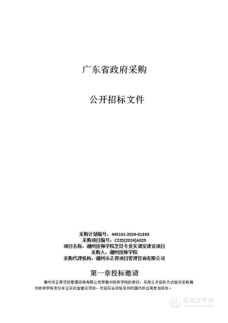 潮州技师学院烹饪专业实训室建设项目