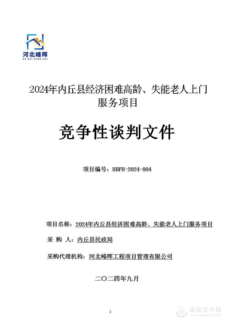 2024年内丘县经济困难高龄、失能老人上门服务项目