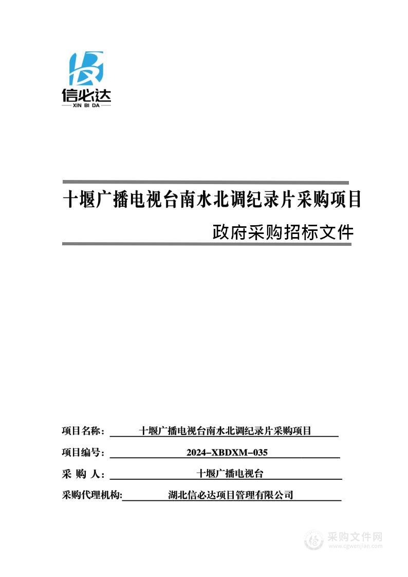 十堰广播电视台南水北调纪录片采购项目