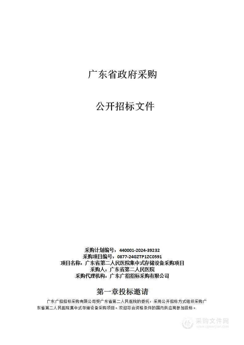 广东省第二人民医院集中式存储设备采购项目