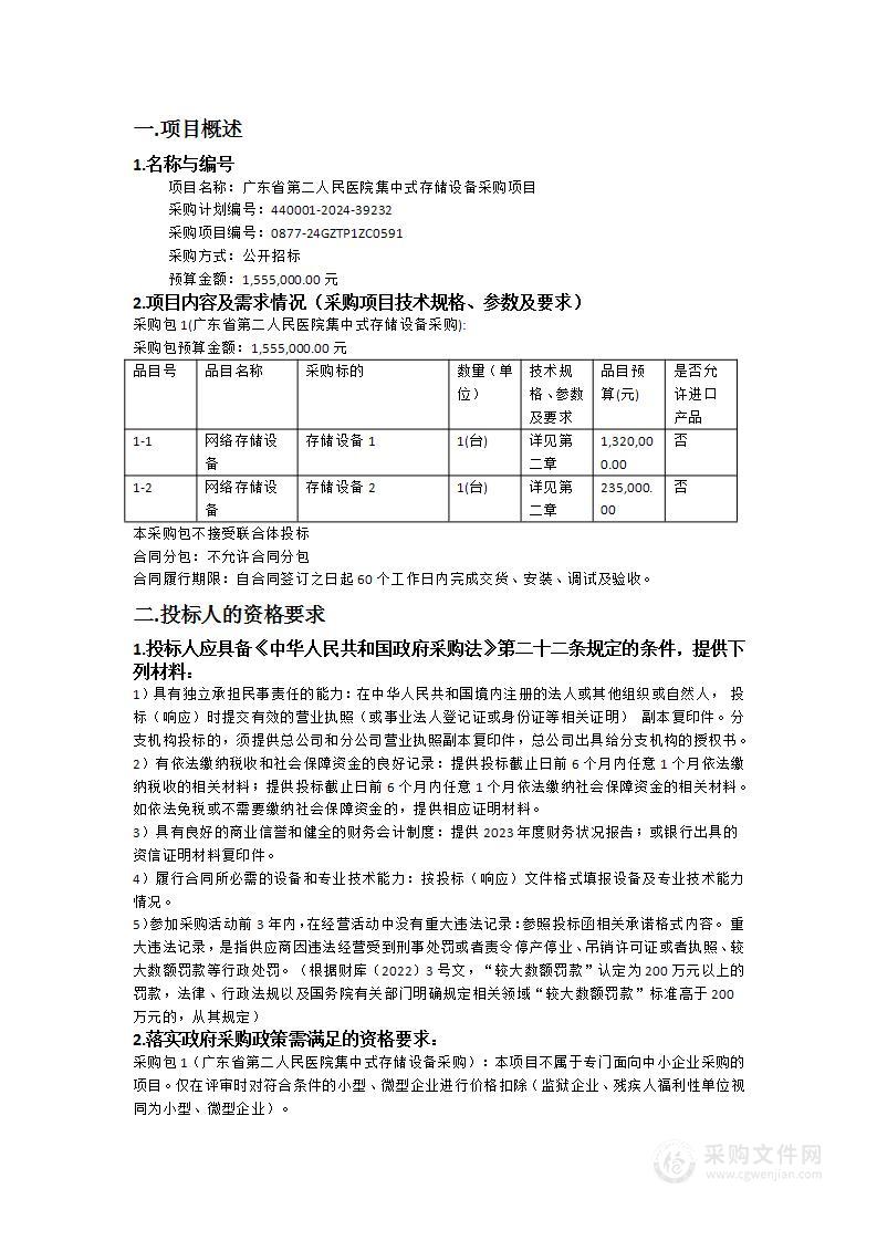 广东省第二人民医院集中式存储设备采购项目