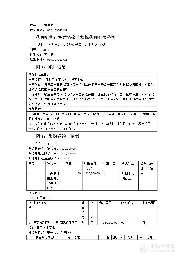 耳鼻喉科富士电子喉镜维保服务采购项目