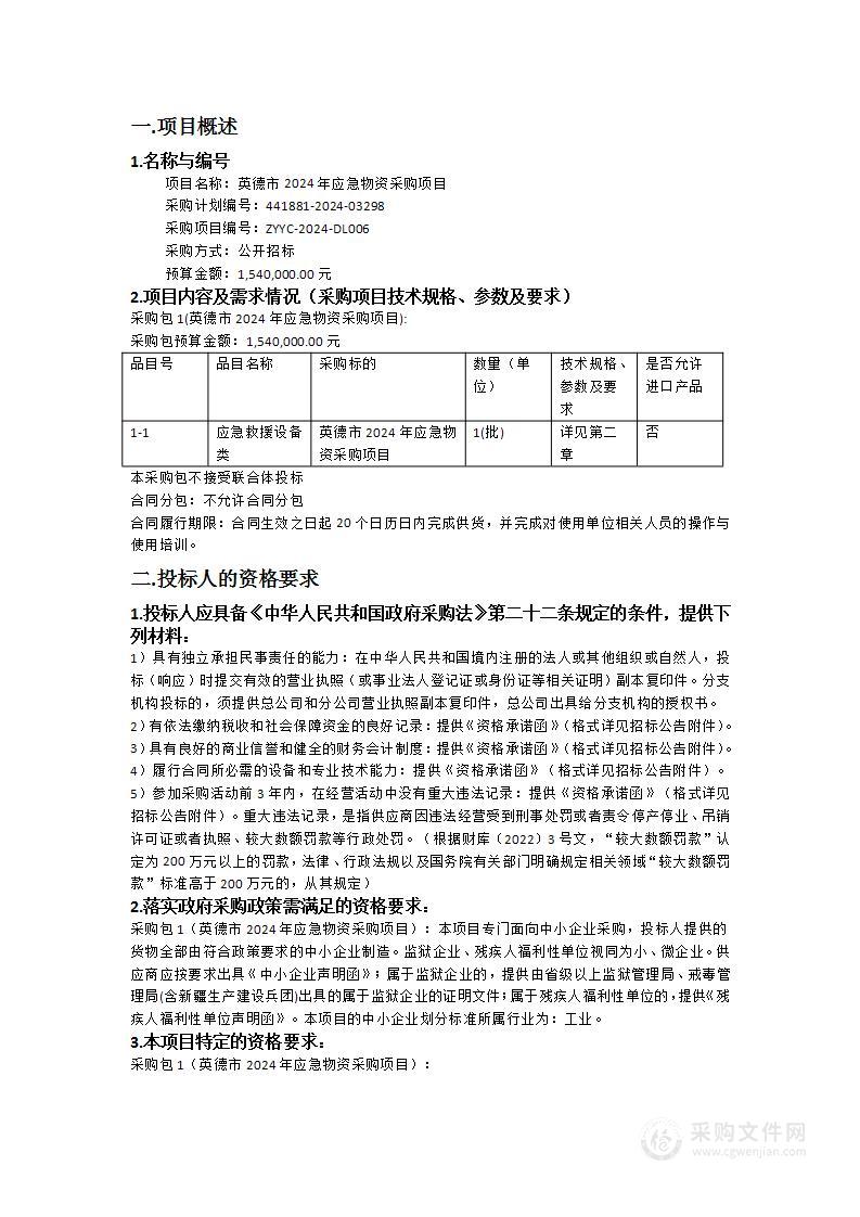 英德市2024年应急物资采购项目