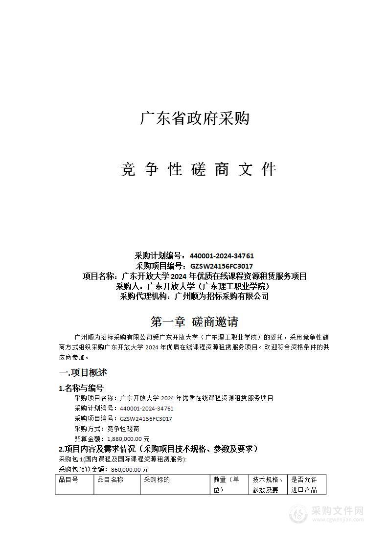 广东开放大学2024年优质在线课程资源租赁服务项目