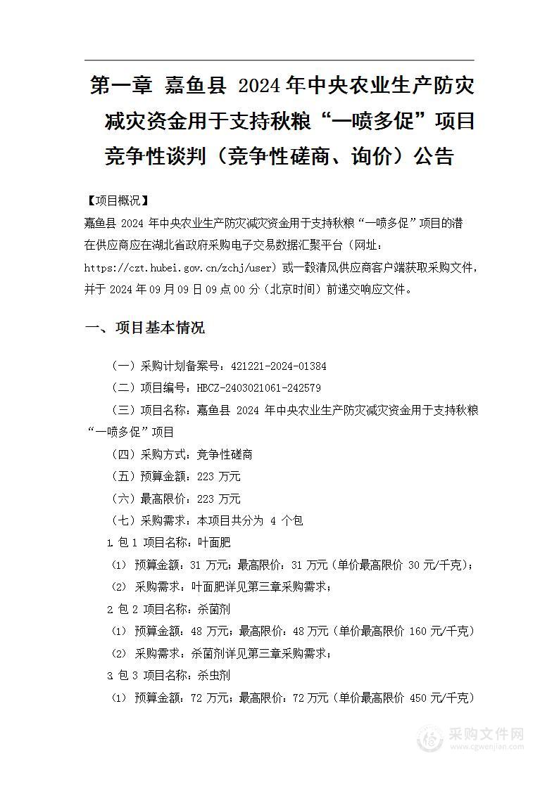 嘉鱼县2024年中央农业生产防灾救灾资金秋粮“一喷多促”采购项目