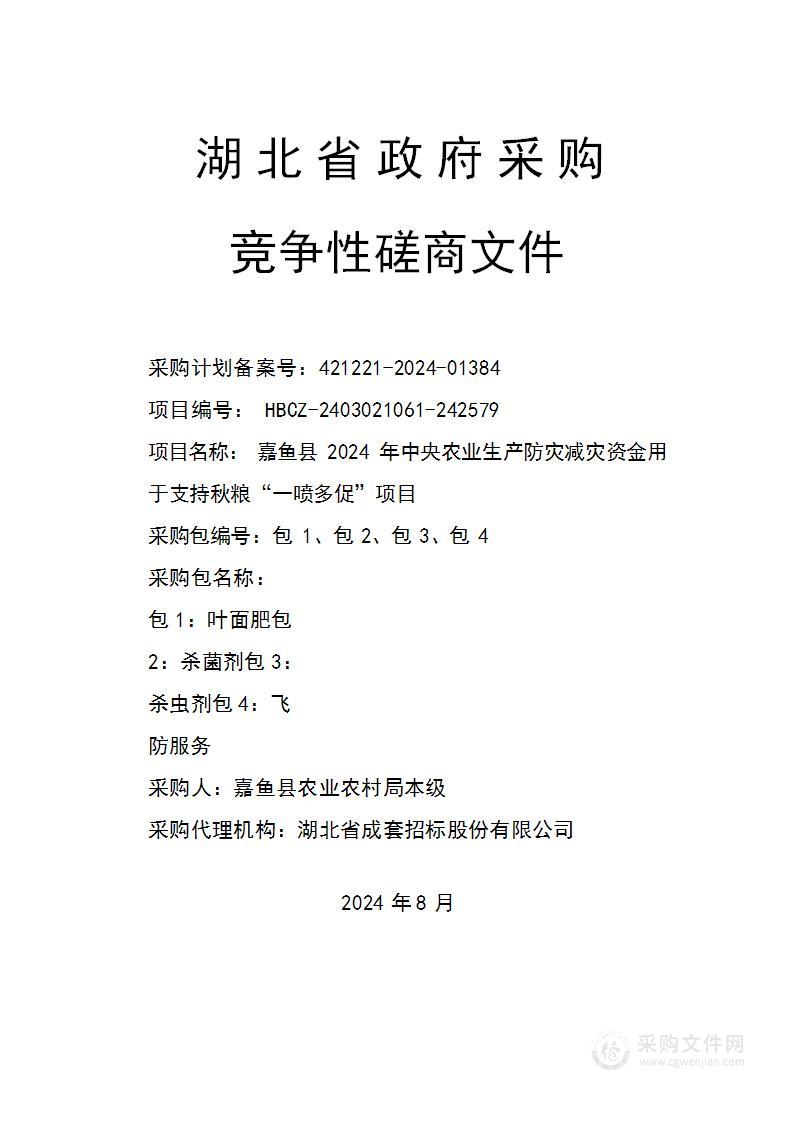 嘉鱼县2024年中央农业生产防灾救灾资金秋粮“一喷多促”采购项目