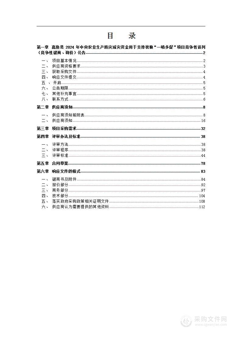 嘉鱼县2024年中央农业生产防灾救灾资金秋粮“一喷多促”采购项目