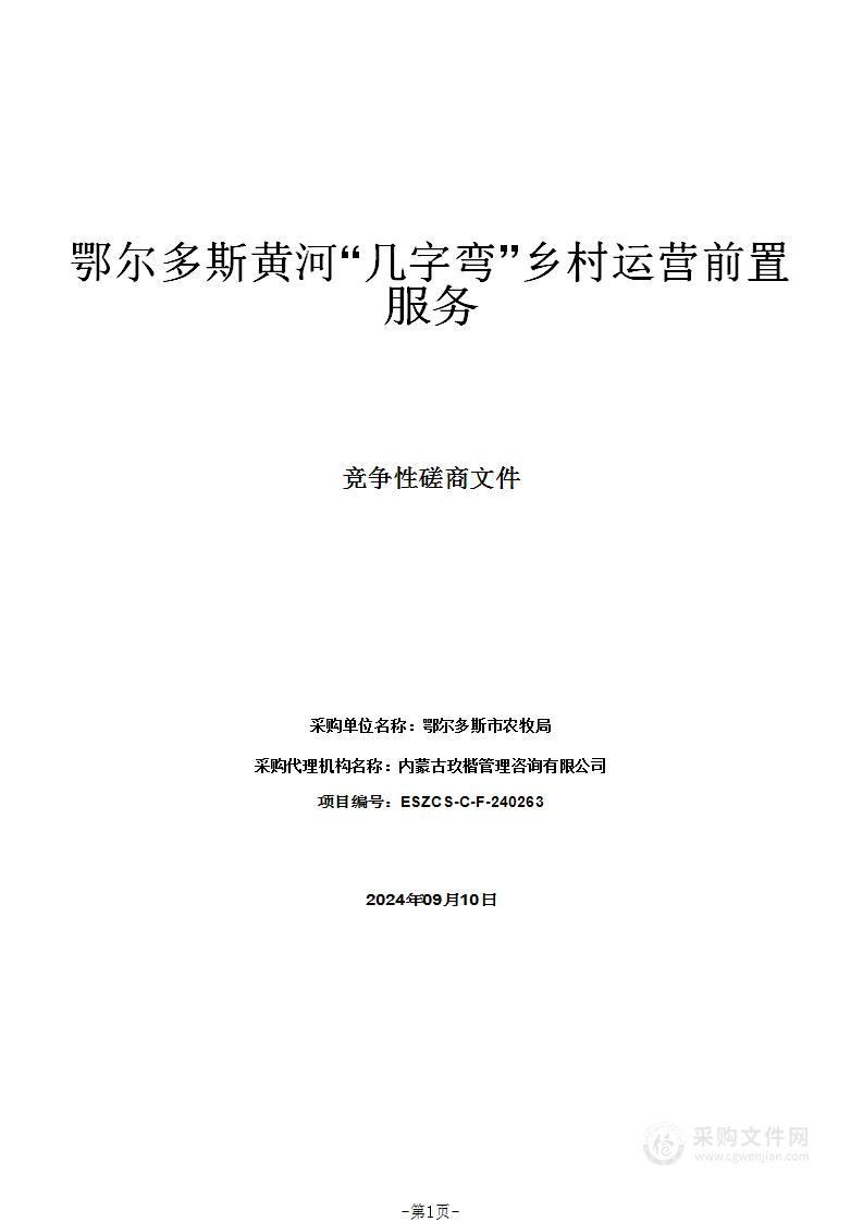 鄂尔多斯黄河“几字弯”乡村运营前置服务