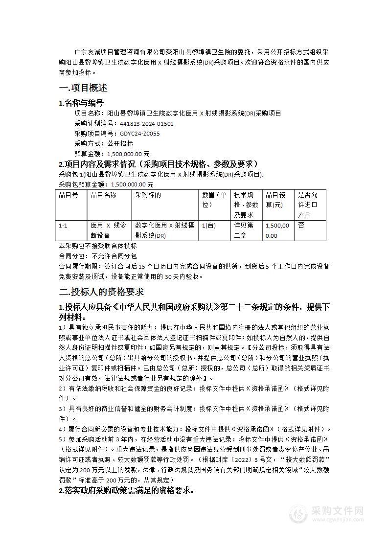 阳山县黎埠镇卫生院数字化医用X射线摄影系统(DR)采购项目