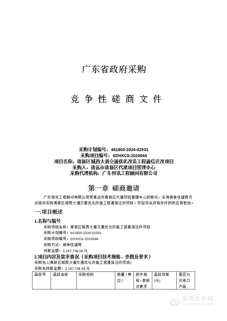 清新区城西大道交通优化改造工程通信迁改项目