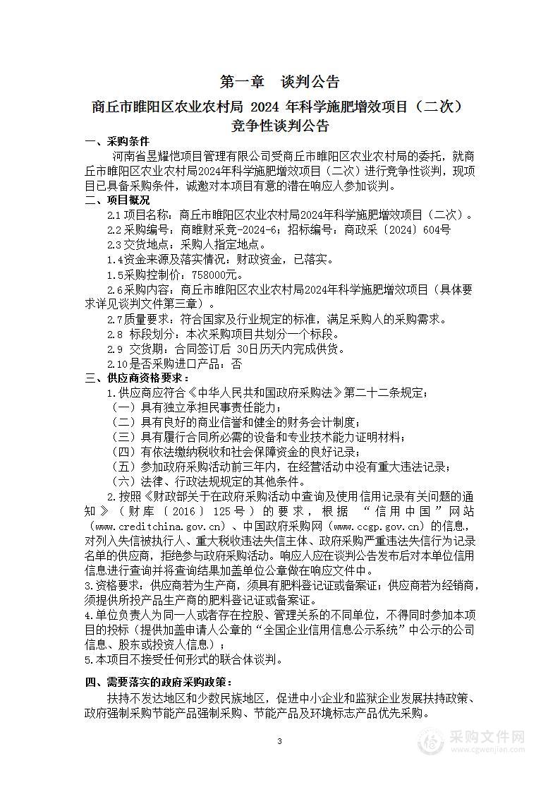 商丘市睢阳区农业农村局2024年科学施肥增效项目