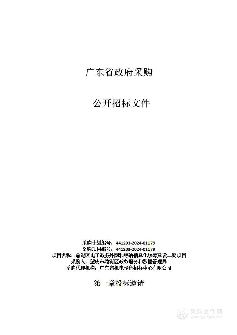 鼎湖区电子政务外网和综治信息化统筹建设二期项目