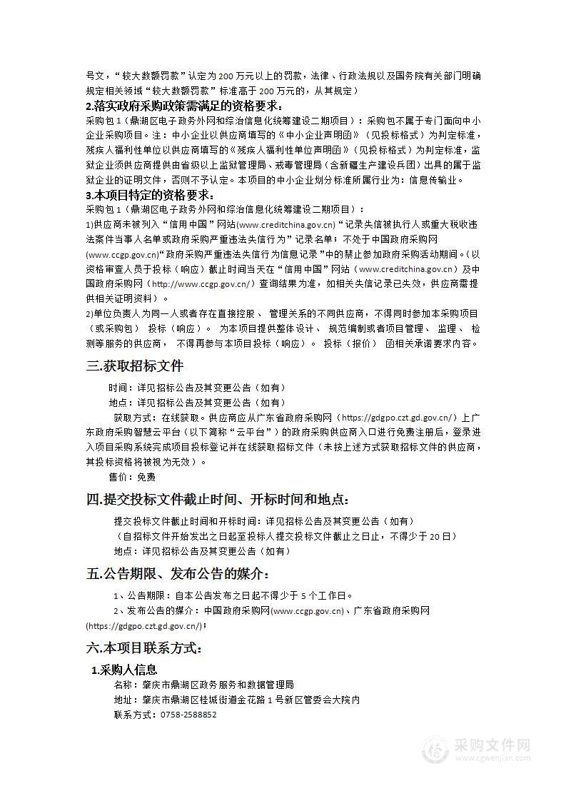 鼎湖区电子政务外网和综治信息化统筹建设二期项目