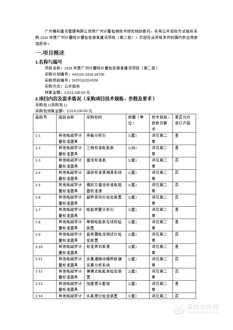 2024年度广州计量院计量检定装备建设项目（第二批）