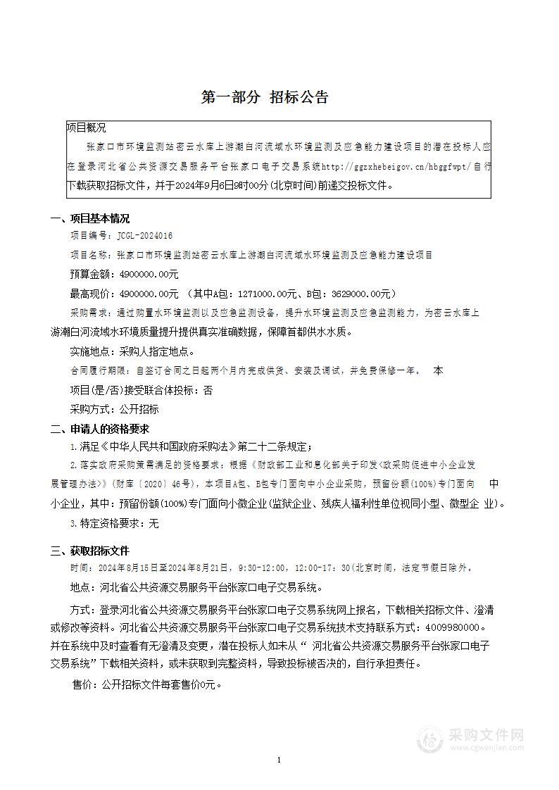 张家口市环境监测站密云水库上游潮白河流域水环境监测及应急能力建设项目