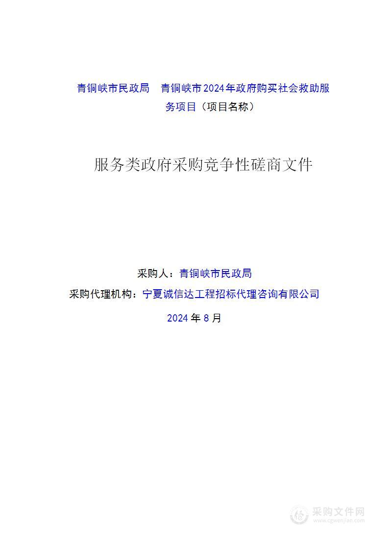 青铜峡市民政局青铜峡市 2024 年政府购买社会救助服务项目（二标段）