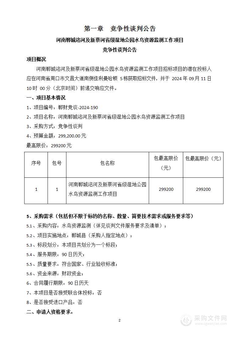 河南郸城洺河及新蔡河省级湿地公园水鸟资源监测工作项目