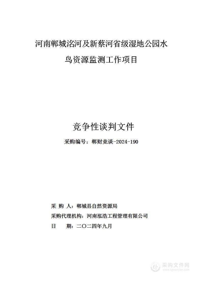 河南郸城洺河及新蔡河省级湿地公园水鸟资源监测工作项目