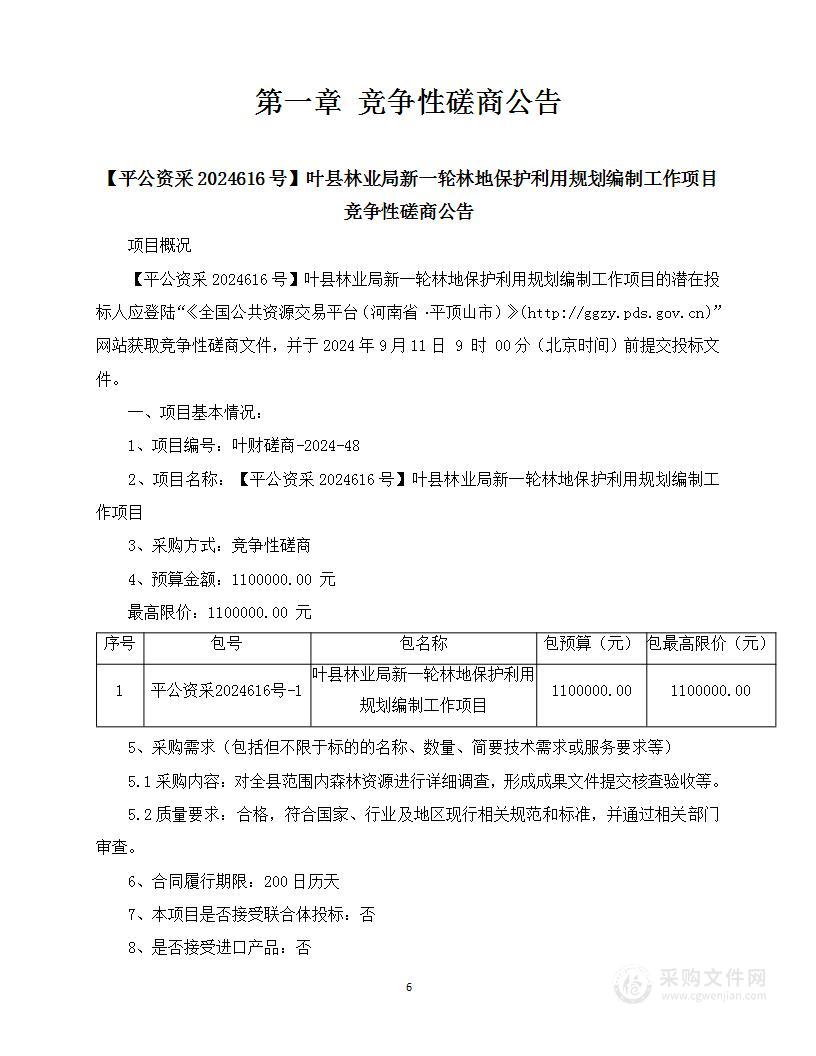 叶县林业局新一轮林地保护利用规划编制工作项目