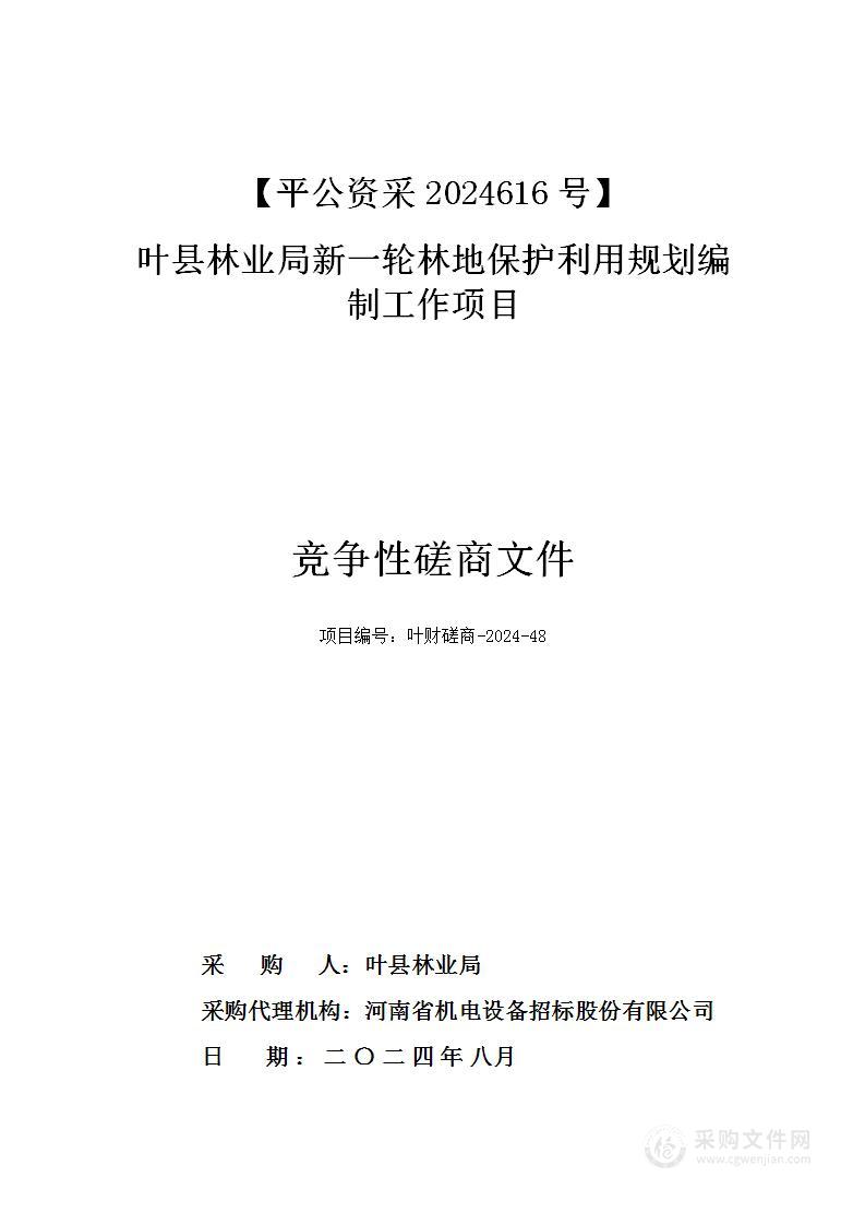 叶县林业局新一轮林地保护利用规划编制工作项目