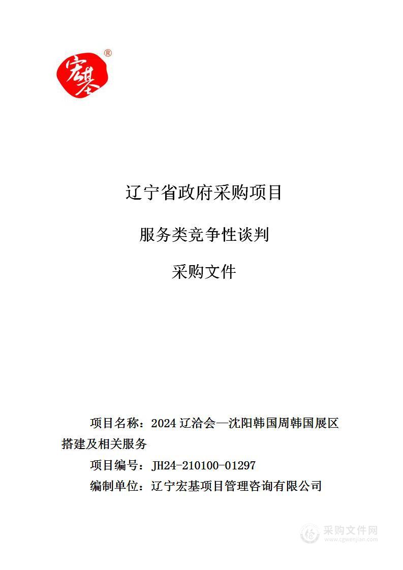 2024辽洽会—沈阳韩国周韩国展区搭建及相关服务