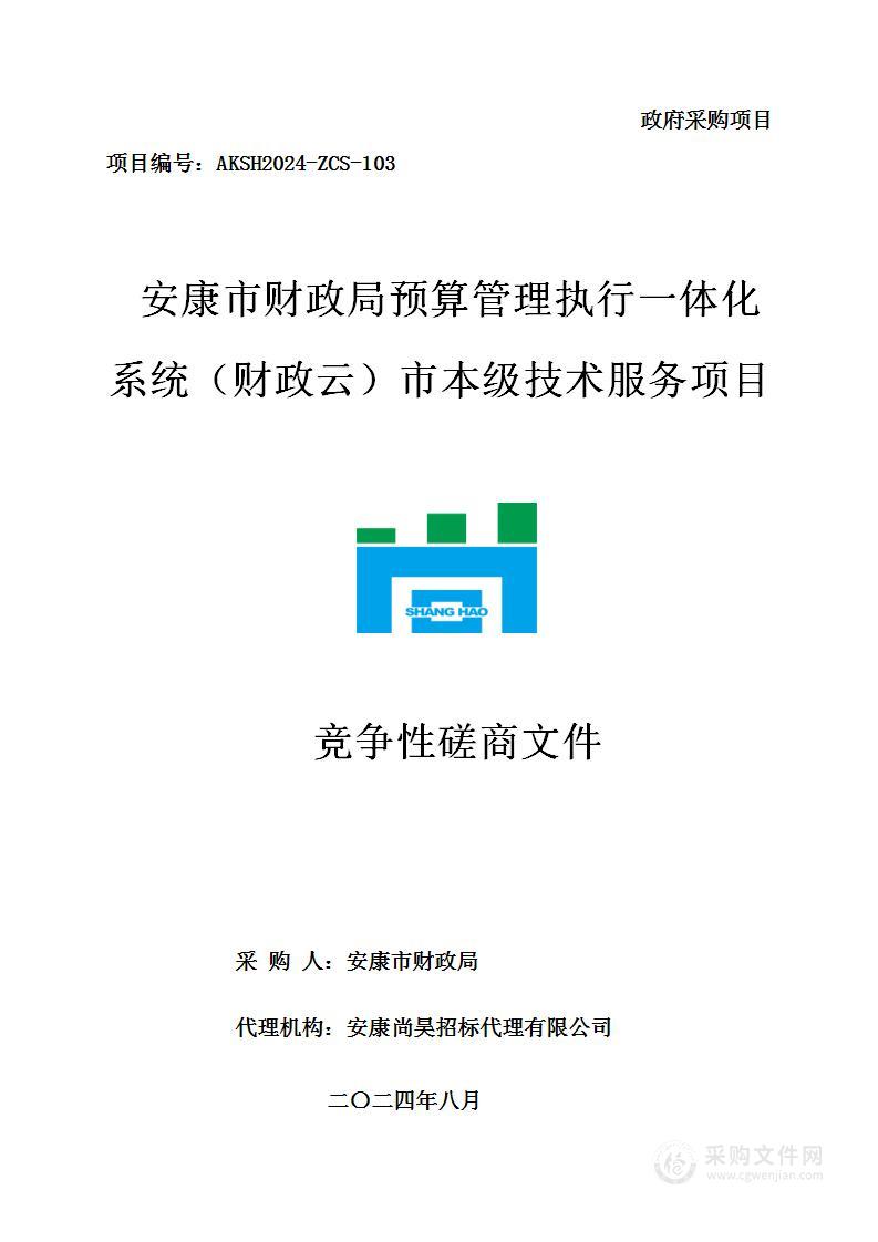 预算管理执行一体化系统（财政云）市本级技术服务项目