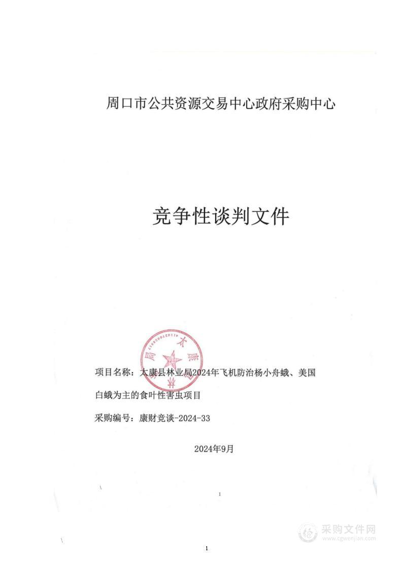 太康县林业局2024年飞机防治杨小舟蛾、美国白蛾为主的食叶性害虫项目