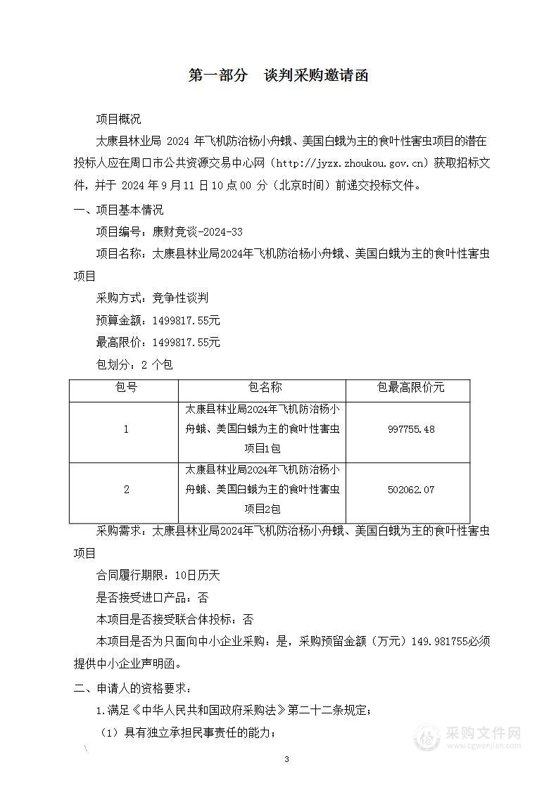 太康县林业局2024年飞机防治杨小舟蛾、美国白蛾为主的食叶性害虫项目