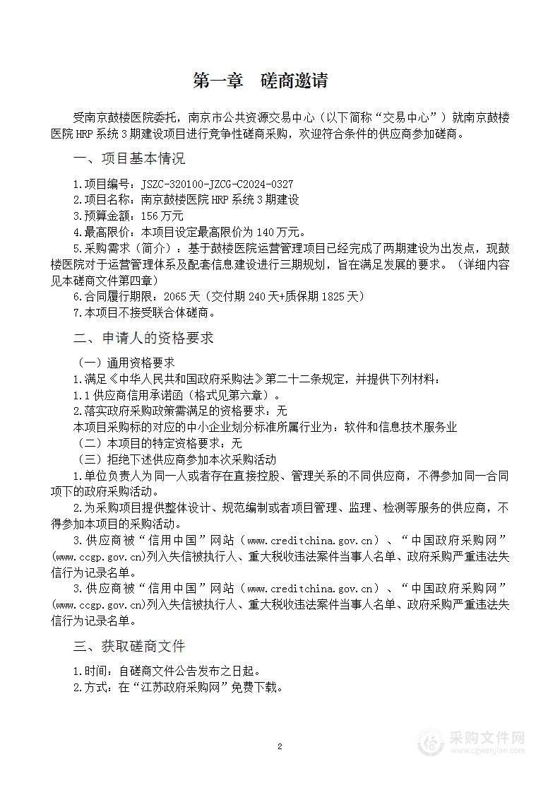 南京鼓楼医院HRP系统3期建设