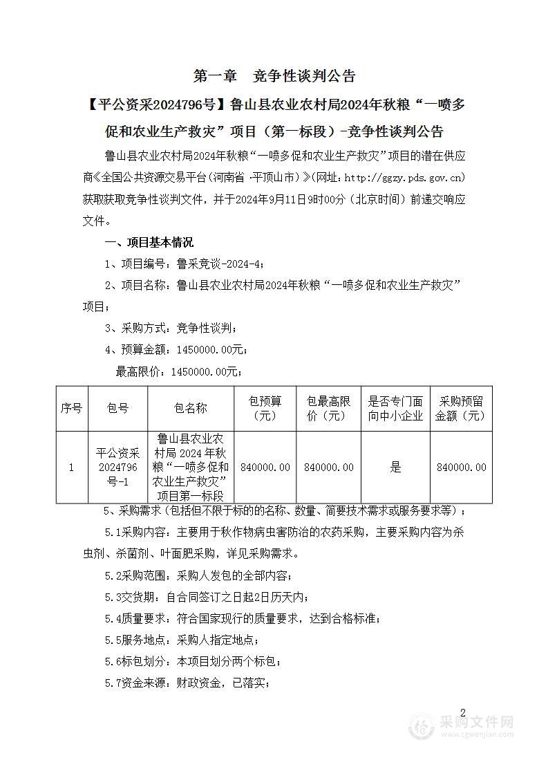 鲁山县农业农村局2024年秋粮“一喷多促和农业生产救灾”项目（第一包）