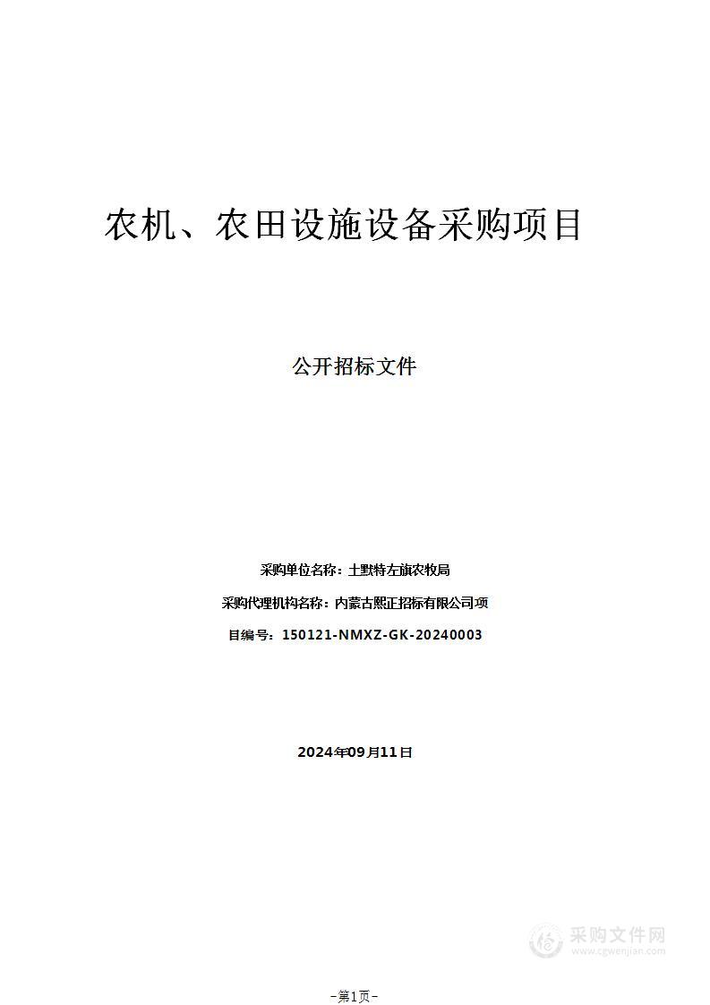 农机、农田设施设备采购项目