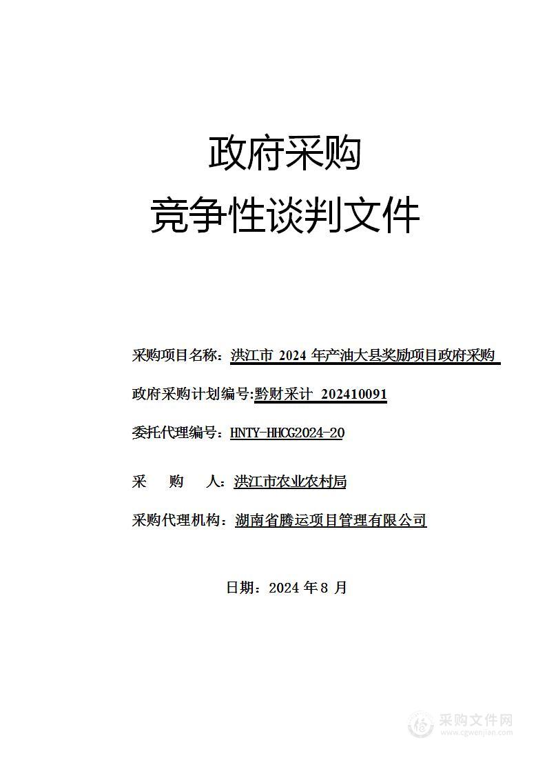 洪江市2024年产油大县奖励项目政府采购